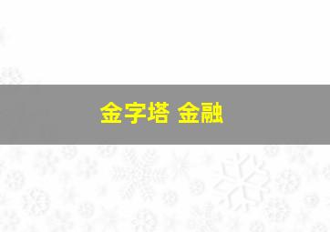 金字塔 金融